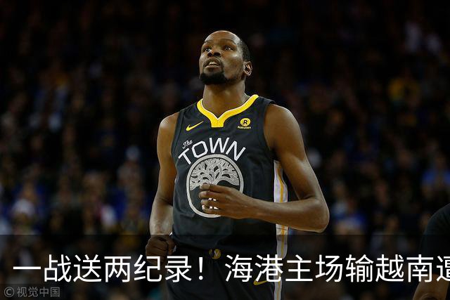一战送两纪录！海港主场输越南遭怒批，在亚冠赛场一直很稳定