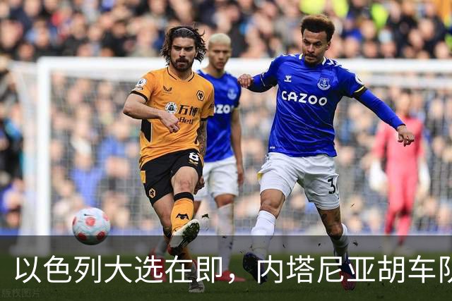 以色列大选在即，内塔尼亚胡车队在前往竞选活动地点时，被民众扔玻璃瓶