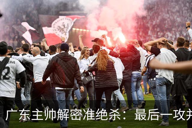 广东主帅解密准绝杀：最后一攻并不是布置给崔永熙的