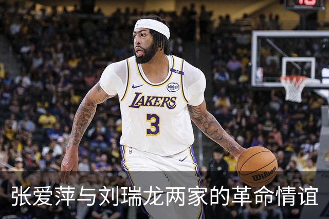 张爱萍与刘瑞龙两家的革命情谊