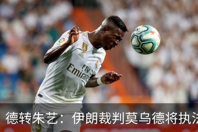 德转朱艺：伊朗裁判莫乌德将执法亚冠北京国安vs全北现代汽车