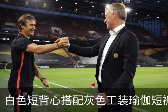 白色短背心搭配灰色工装瑜伽短裤，利落剪裁柔和勾勒流畅身形线条
