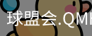 球盟会官网